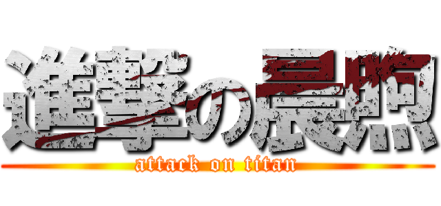 進撃の晨煦 (attack on titan)