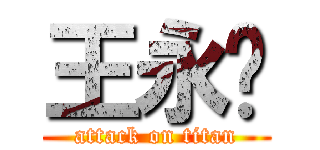 王永扬 (attack on titan)