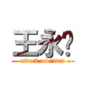 王永扬 (attack on titan)