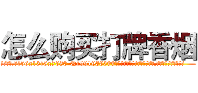 怎么购买打牌香烟 (怎么购买打牌香烟【电.话156x1318x7580-Q1991936399鑫宏药业】我们做的是长期生意,靠的是老客户长期支持
参考消息网2月20日报道 韩媒称，“剩女多、离婚率高的城市，房价一定会上涨。”这是中国经济学家金岩石2016年12月参加在上海举行的房地产相关论坛时说的话。
)