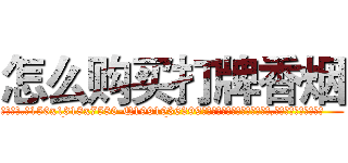 怎么购买打牌香烟 (怎么购买打牌香烟【电.话156x1318x7580-Q1991936399鑫宏药业】我们做的是长期生意,靠的是老客户长期支持
参考消息网2月20日报道 韩媒称，“剩女多、离婚率高的城市，房价一定会上涨。”这是中国经济学家金岩石2016年12月参加在上海举行的房地产相关论坛时说的话。
)