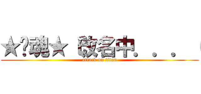 ★煞魂★（改名中．．．（ (attack on titan)