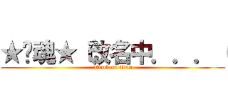 ★煞魂★（改名中．．．（ (attack on titan)