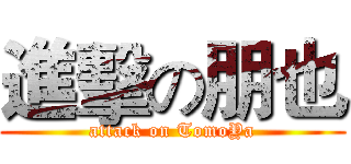 進擊の朋也 (attack on TomoYa)