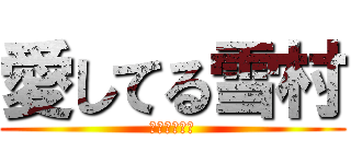 愛してる雪村 (めうんより。)