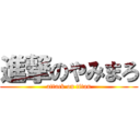 進撃のやみまろ (attack on titan)