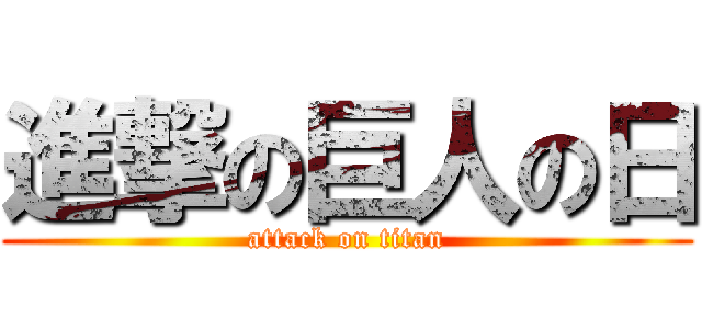 進撃の巨人の日 (attack on titan)