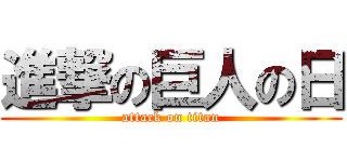 進撃の巨人の日 (attack on titan)