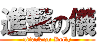 進撃の儀 (attack on Kelly)