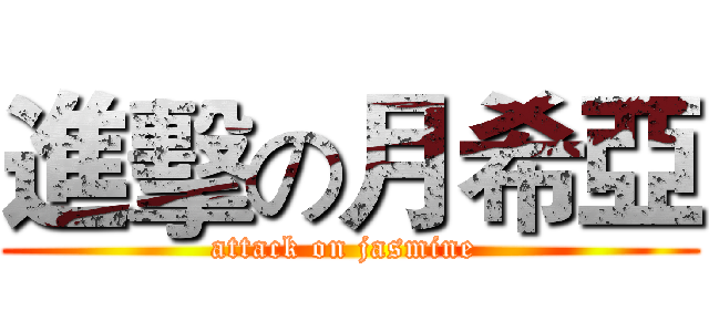 進擊の月希亞 (attack on jasmine )