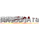 美得要死的Ａｒａ (attack on Ara)