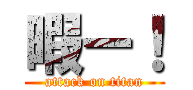 暇ー！ (attack on titan)