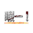 暇ー！ (attack on titan)