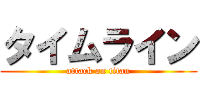 タイムライン (attack on titan)