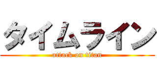 タイムライン (attack on titan)