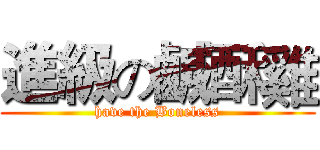 進級の鹹酥雞 (have the Boneless)