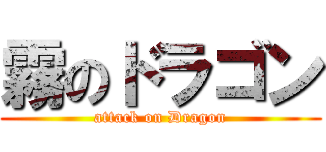 霧のドラゴン (attack on Dragon)