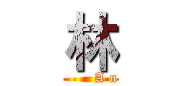 林 (            A n d y)