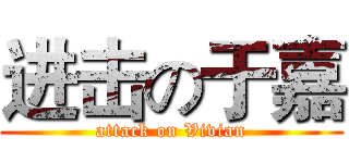 进击の于嘉 (attack on Vivian)