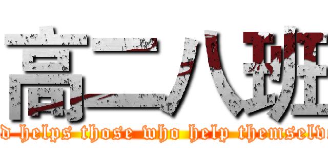 高二八班 (God helps those who help themselves)