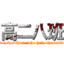 高二八班 (God helps those who help themselves)