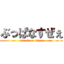 ぶっぱなすぜぇ (attack on titan)