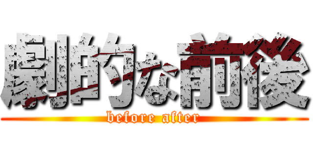 劇的な前後 (before after)