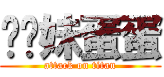 耖你妹蛋蛋 (attack on titan)