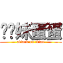 耖你妹蛋蛋 (attack on titan)