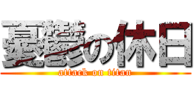 憂鬱の休日 (attack on titan)