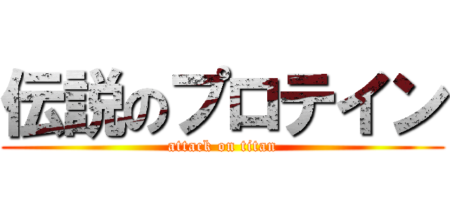 伝説のプロテイン (attack on titan)