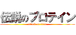 伝説のプロテイン (attack on titan)