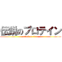 伝説のプロテイン (attack on titan)