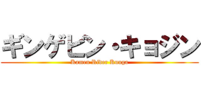 ギンゲビン・キョジン (Kamen Rider Kuuga)