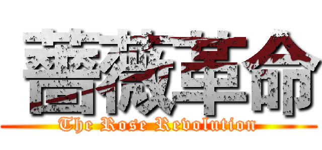  薔薇革命 (The Rose Revolution)
