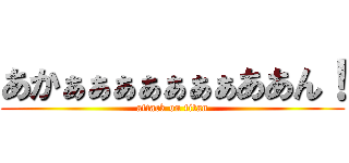 あかぁぁぁぁぁぁぁああん！ (attack on titan)