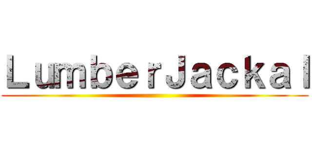 ＬｕｍｂｅｒＪａｃｋａｌ ()