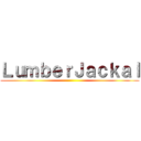 ＬｕｍｂｅｒＪａｃｋａｌ ()