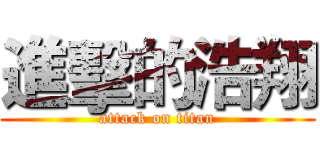 進擊的浩翔 (attack on titan)
