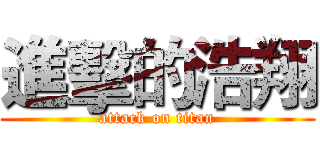 進擊的浩翔 (attack on titan)
