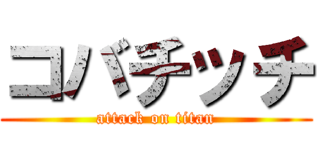 コバチッチ (attack on titan)