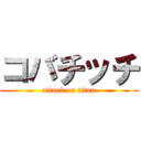 コバチッチ (attack on titan)