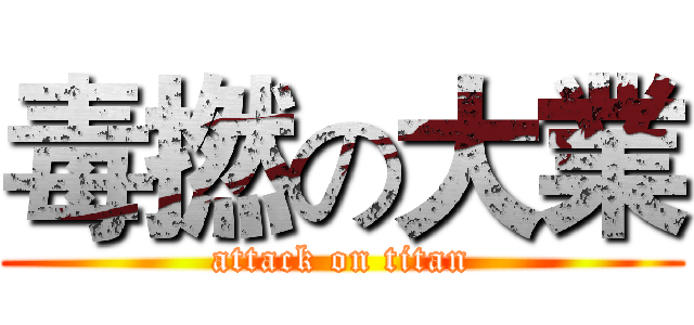 毒撚の大業 (attack on titan)
