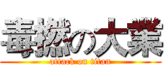 毒撚の大業 (attack on titan)