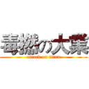 毒撚の大業 (attack on titan)