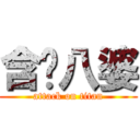 含啦八婆 (attack on titan)