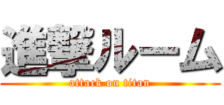 進撃ルーム (attack on titan)