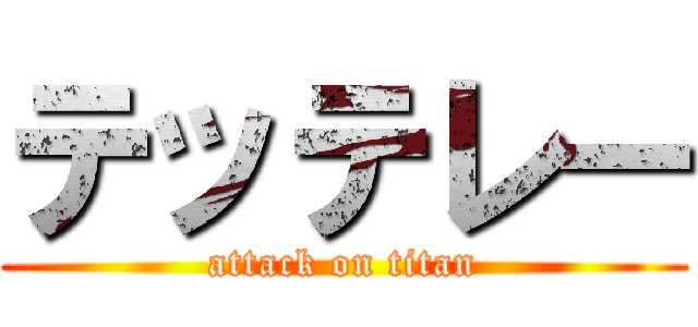 テッテレー (attack on titan)