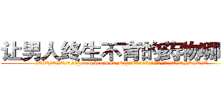 让男人终生不育的药物哪有卖 (让男人终生不育的药物哪有卖【电.话186x0156x9662-Q194843976林氏药业】我们做的是长期生意,靠的是老客户长期支持
参考消息网2月20日报道 韩媒称，“剩女多、离婚率高的城市，房价一定会上涨。”这是中国经济学家金岩石2016年12月参加在上海举行的房地产相关论坛时说的话。
)