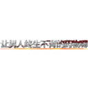 让男人终生不育的药物哪有卖 (让男人终生不育的药物哪有卖【电.话186x0156x9662-Q194843976林氏药业】我们做的是长期生意,靠的是老客户长期支持
参考消息网2月20日报道 韩媒称，“剩女多、离婚率高的城市，房价一定会上涨。”这是中国经济学家金岩石2016年12月参加在上海举行的房地产相关论坛时说的话。
)
